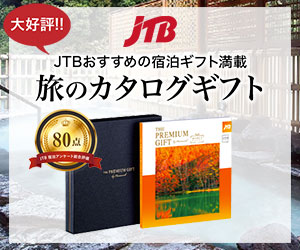 プレゼント特集 お世話になった方へのプレゼント JTB 旅のカタログギフトの画像