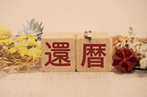 プレゼント特集 記念日 プレゼント 還暦祝いの画像