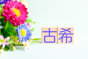 プレゼント特集 記念日 古希祝いの画像