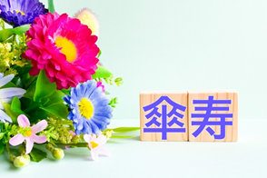 プレゼント特集 記念日 傘寿祝いの画像
