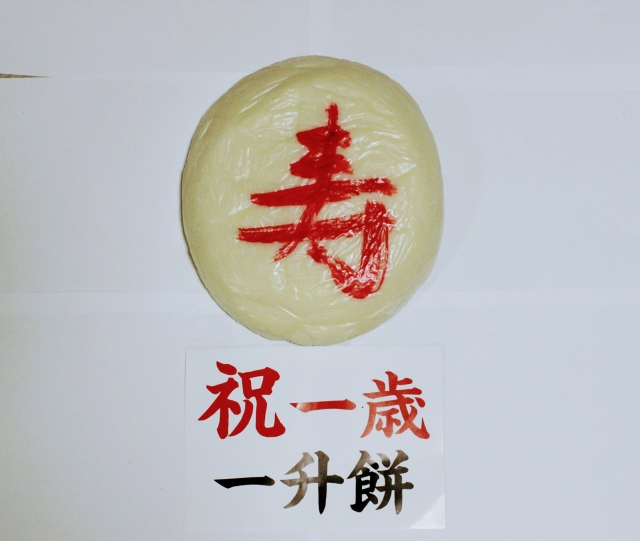 プレゼント特集 あかちゃん向けプレゼント 一歳誕生日 一升餅の画像