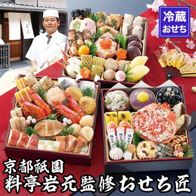 楽天で選ぶふるさと納税 おせち料理ランキング第2位 京都府京都市 【ふるさと納税】「京都祇園 岩元」冷蔵おせち 三段重「匠」(カニver.)約3～4人前のおせち料理 イメージ画像