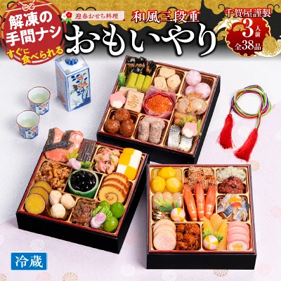 楽天で選ぶふるさと納税 おせち料理ランキング第1位 愛知県小牧市 【ふるさと納税】和風おせち料理「おもいやり」豪華 高級 三段重 3人前 38品のおせち料理 イメージ画像