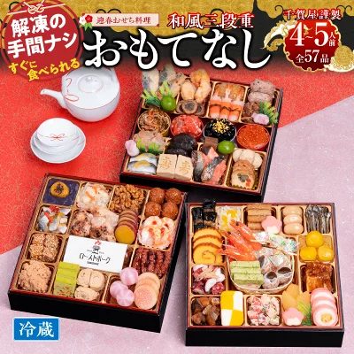 楽天で選ぶふるさと納税 おせち料理ランキング第4位 愛知県小牧市【ふるさと納税】おせち 「おもてなし」 4～5人前 全57品のおせち料理 イメージ画像