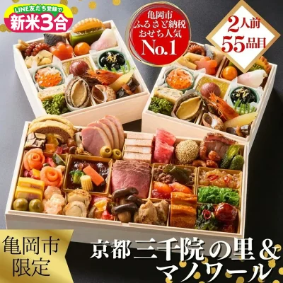 楽天で選ぶふるさと納税 おせち料理ランキング第8位 京都府亀岡市【ふるさと納税】おせち 冷蔵 京都 三千院の里＆マノワール 2人前 55品目のおせち料理 イメージ画像