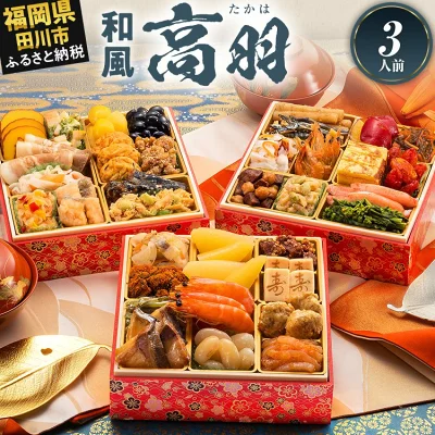 楽天で選ぶふるさと納税 おせち料理ランキング第7位 福岡県田川市【ふるさと納税】「博多久松」和風本格定番おせち『高羽』 6.5寸 3段重 3人前のおせち料理 イメージ画像