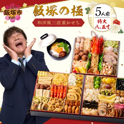 楽天で選ぶふるさと納税 おせち料理ランキング第3位 福岡県飯塚市【ふるさと納税】「飯塚の極」特大八.五寸 和洋風三段重おせち(5人前)のおせち料理 イメージ画像