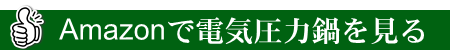母への誕生日プレゼント 電気圧力鍋