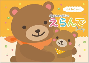 贈る楽しみを倍増！ おすすめカタログギフト　出産祝いに喜ばれるカタログギフト えらんでカタログギフト わくわくコース（絵本付き）の画像