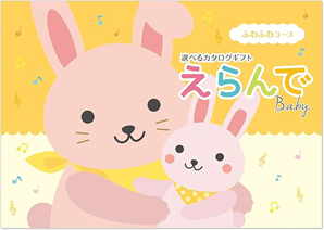 贈る楽しみを倍増！ おすすめカタログギフト　出産祝いに喜ばれるカタログギフト えらんでカタログギフト ハーモニック 商品ページ　「えらんで」ふわふわコースの画像
