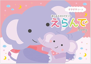 贈る楽しみを倍増！ おすすめカタログギフト　出産祝いに喜ばれるカタログギフト えらんでカタログギフト ハーモニック 商品ページ　「えらんで」すやすやコースの画像