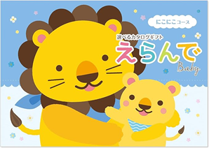 贈る楽しみを倍増！ おすすめカタログギフト　出産祝いに喜ばれるカタログギフト えらんでカタログギフト にこにこコース（絵本付き）の画像