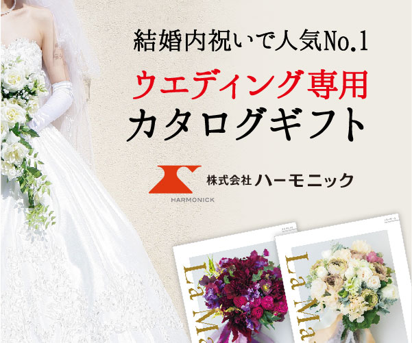 おすすめカタログギフト　結婚祝いのお返しに選ぶ カタログギフト　ハーモニックの画像