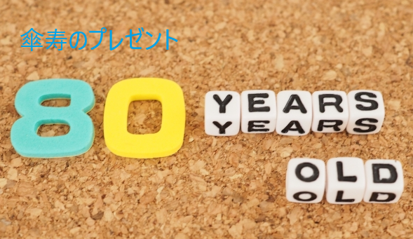 クリックするとAmazonの傘寿プレゼントのページへ移動の画像1枚目